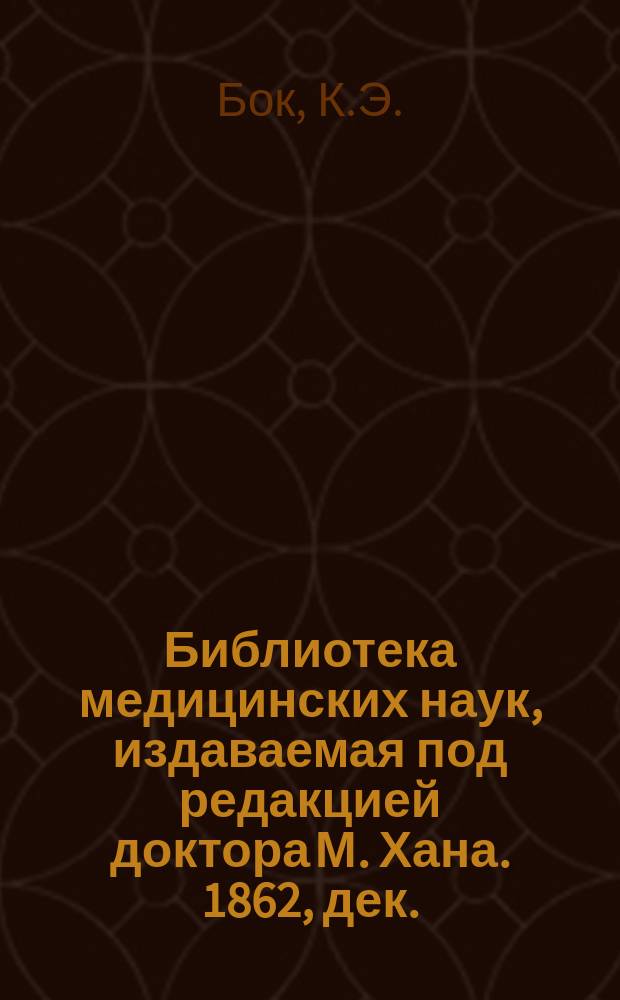 Библиотека медицинских наук, издаваемая под редакцией доктора М. Хана. 1862, дек. : Руководство к медицинской диагностике, Ч.1 (Продолж.)