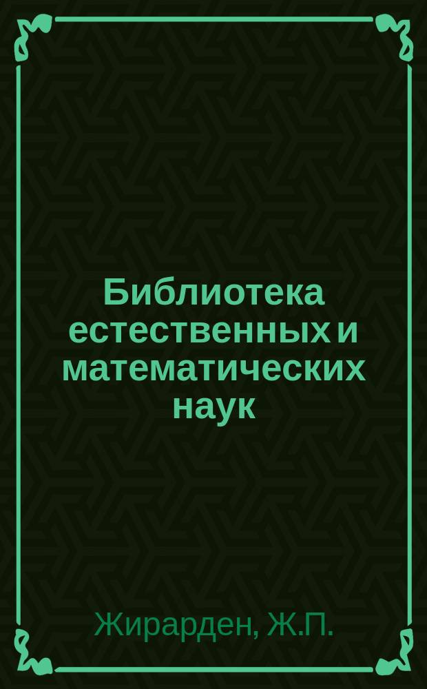 Библиотека естественных и математических наук : Сборник, изд. студентами Имп. Московского ун-та. Г.1 1859, Вып.2 : Сельское хозяйство