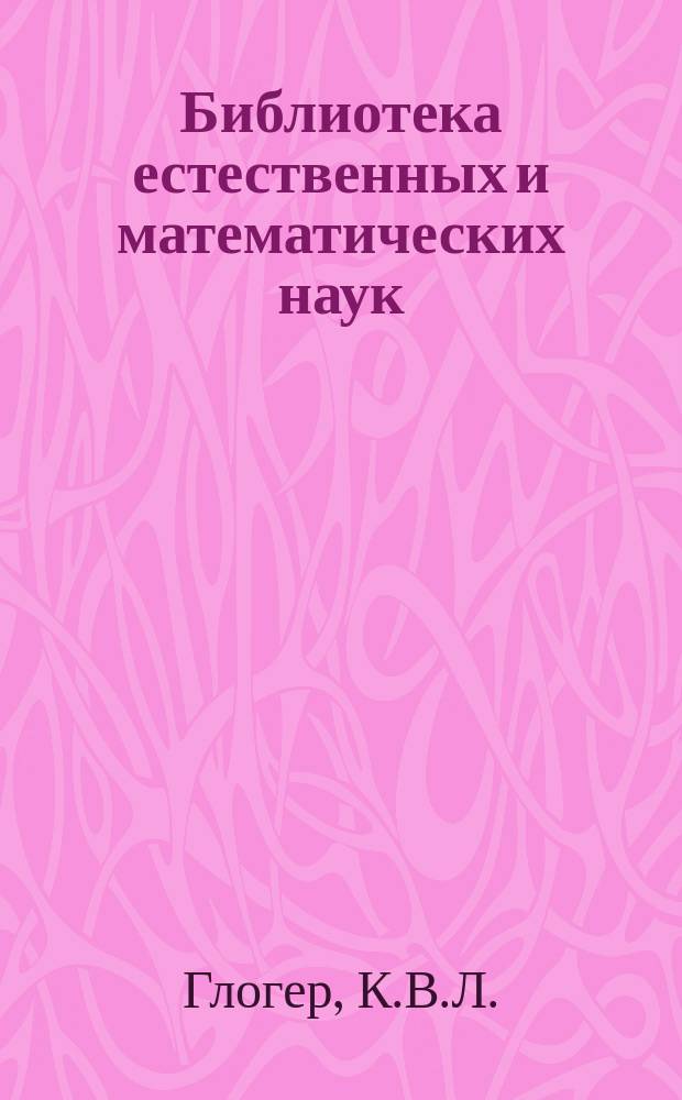 Библиотека естественных и математических наук : Сборник, изд. студентами Имп. Московского ун-та. Г.1 1859, Вып.4 : Животные, полезные в сельском хозяйстве и лесоводстве как истребители мышей и насекомых [Окончание]