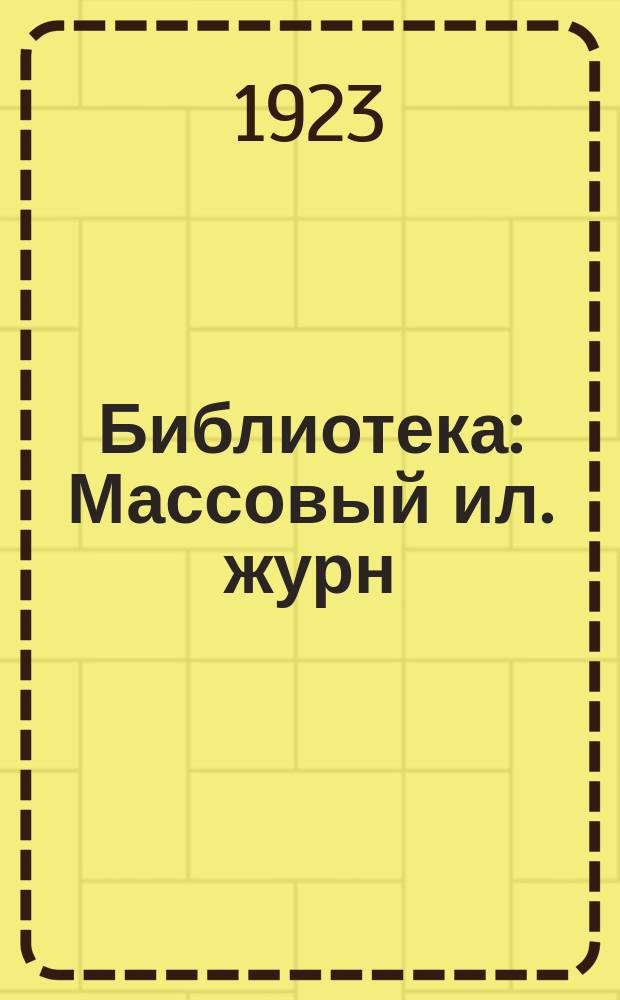 Библиотека : Массовый ил. журн