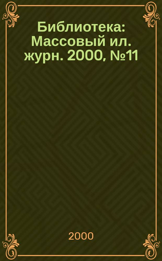 Библиотека : Массовый ил. журн. 2000, №11