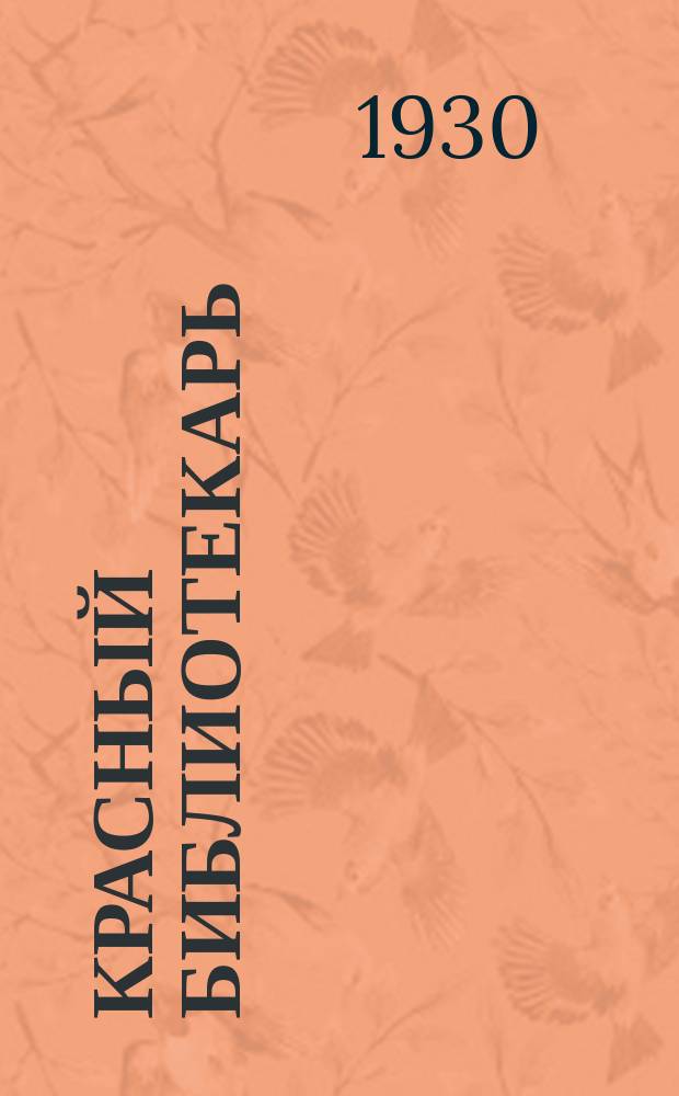 Красный библиотекарь : Предметный указатель статей за 1923-1928 гг