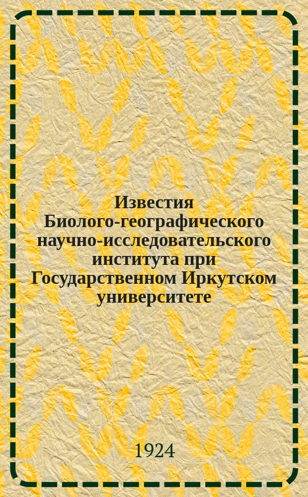 Известия Биолого-географического научно-исследовательского института при Государственном Иркутском университете. Т.1, Вып.1 : Исследования каменного и железного века Иркутского края (Остров Ольхон)