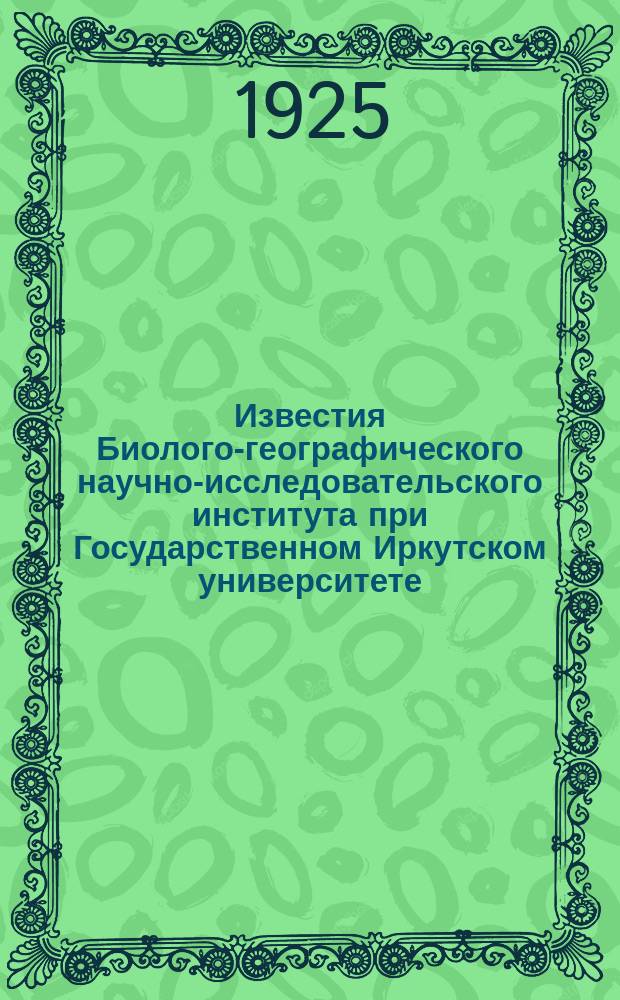 Известия Биолого-географического научно-исследовательского института при Государственном Иркутском университете. Т.2, Вып.1 : Радиоактивность вод и грязей десяти Сибирских курортов. Спонгиологические очекри. 3, Бесполое размножение у Veluspa bacillifera (Dyв) с помощью соритов. 1925.