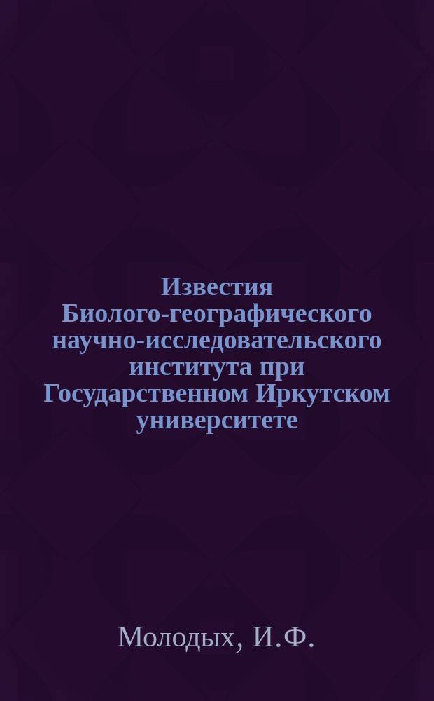 Известия Биолого-географического научно-исследовательского института при Государственном Иркутском университете. Т.4, Вып.1 : Некоторые результаты изысканий 1926-27 г. дорожного направления с Охотского побережья в систему Маи. Бюджет карачесского хозяйства. Наблюдения над Benedictia haicalensis Gerstf и другими представителями сем. Benedictidae. Отчет о деятельности Биолого-географического научно-исследовательского института за 1926-27г.