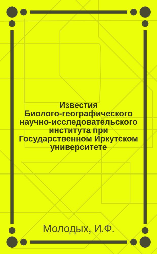 Известия Биолого-географического научно-исследовательского института при Государственном Иркутском университете. Т.5, Вып.4 : Задачи транспортного строительства на северо-востоке Якутии [и др.]