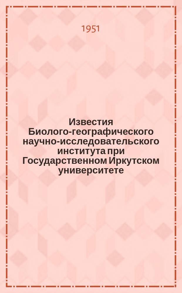 Известия Биолого-географического научно-исследовательского института при Государственном Иркутском университете. Т.12, Вып.4 : Рыбопромысловый очерк водоемов бассейна на р.Витим. Американская норка и результаты ее акклиматизации в бассейне Чикоя Читинской области