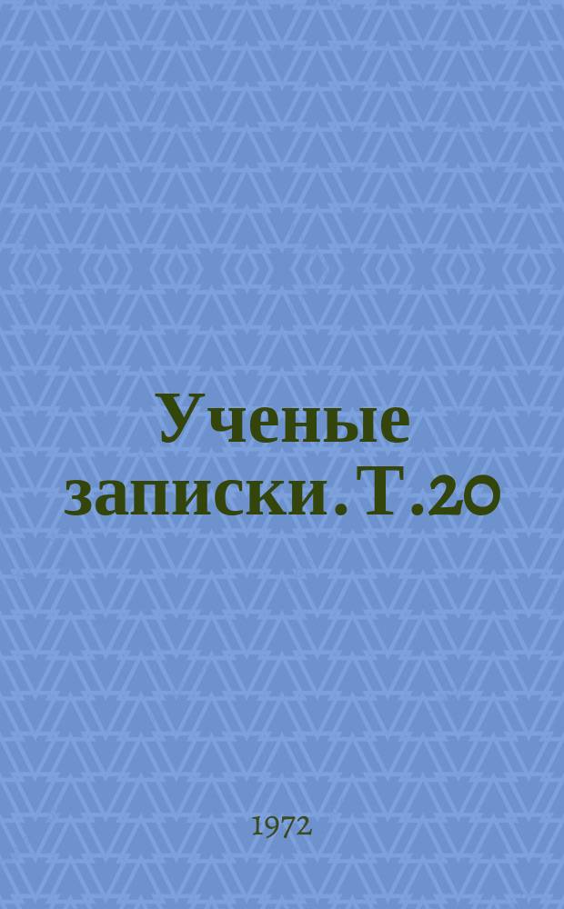 Ученые записки. Т.20 : Некоторые вопросы русской и советской литературы и методики ее преподавания в школе