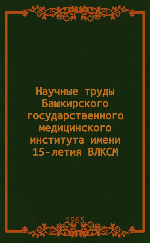 Научные труды Башкирского государственного медицинского института имени 15-летия ВЛКСМ. Т.15 : Вопросы патологии сердечно-сосудистой системы