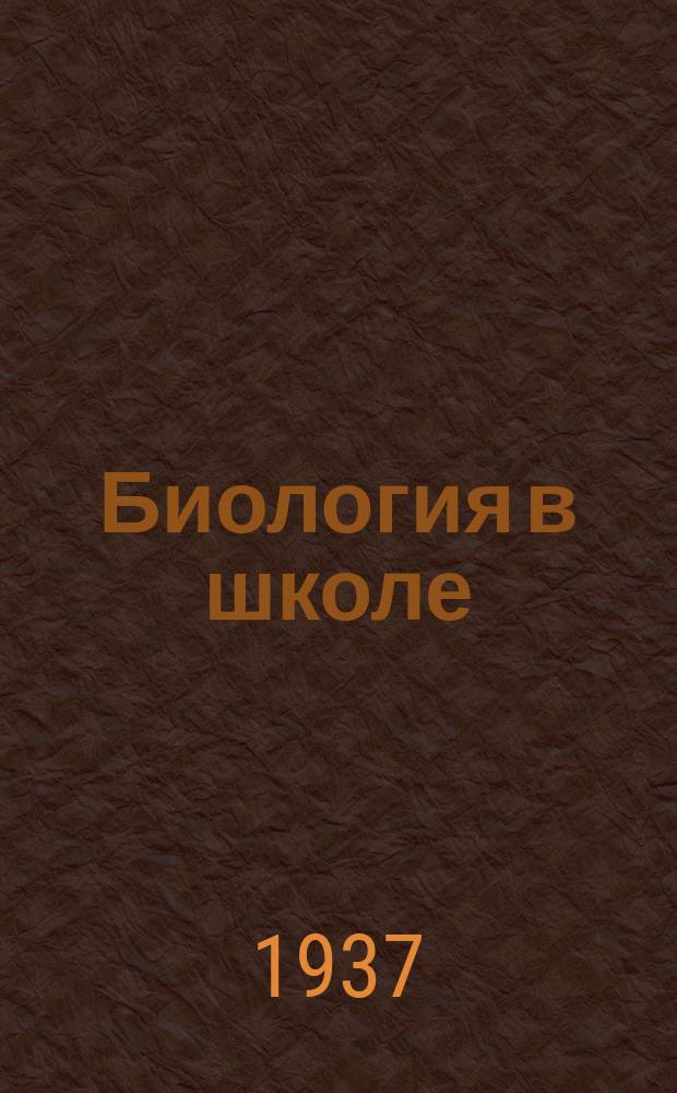 Биология в школе