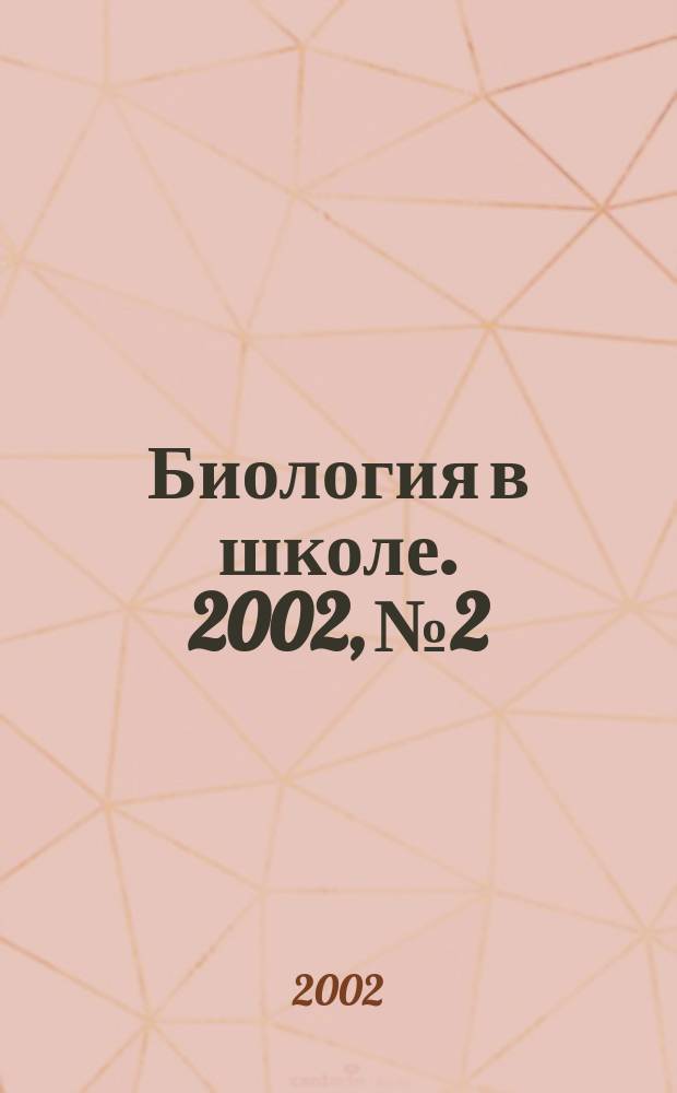 Биология в школе. 2002, №2