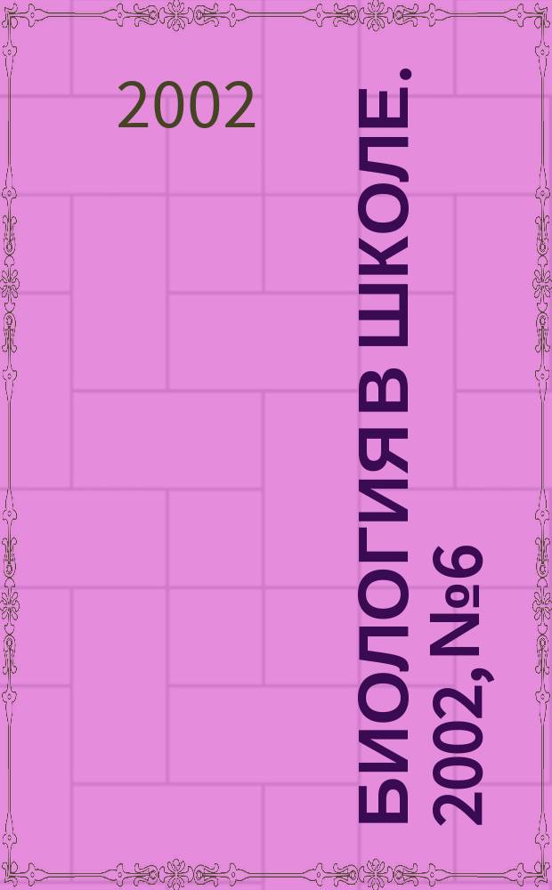 Биология в школе. 2002, №6