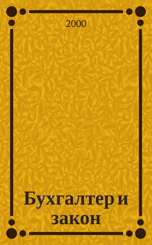 Бухгалтер и закон : Ежемес. журн. 2000, №1(13)