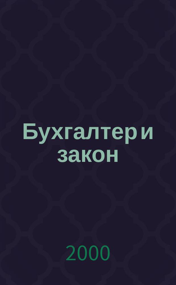 Бухгалтер и закон : Ежемес. журн. 2000, №6(18)