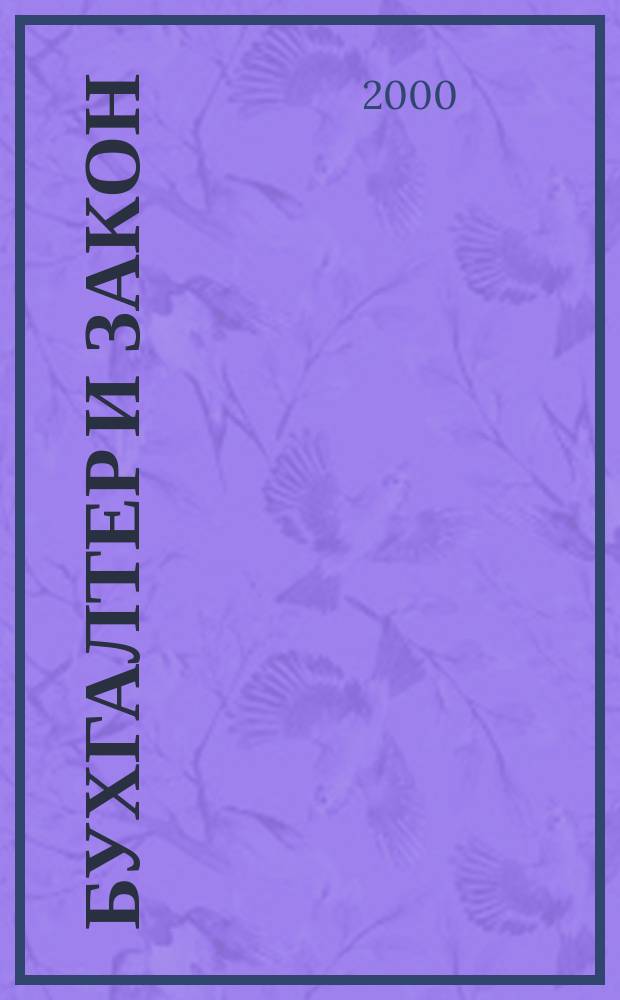 Бухгалтер и закон : Ежемес. журн. 2000, №9(21)