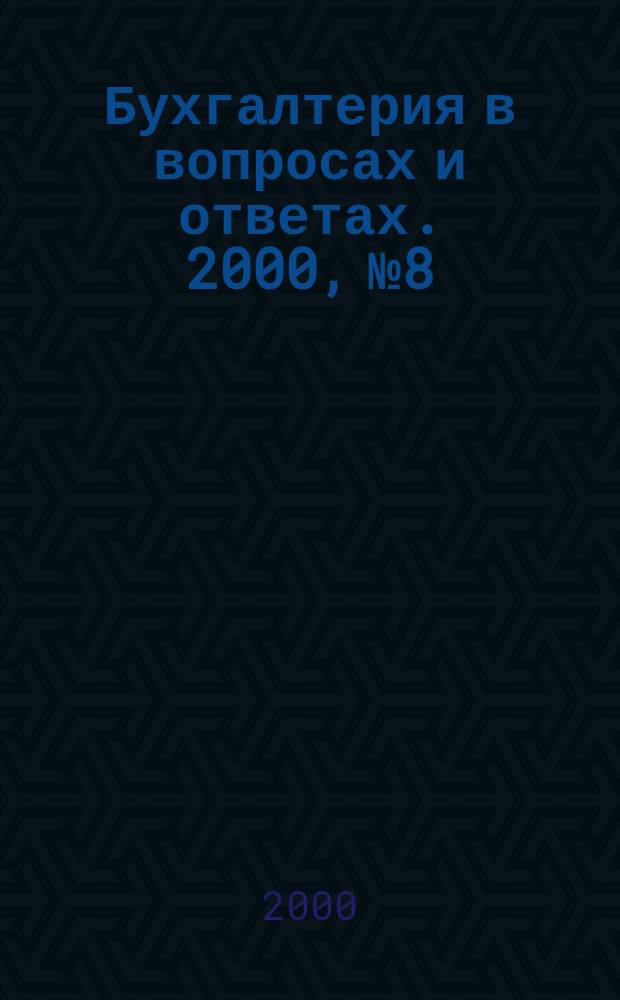 Бухгалтерия в вопросах и ответах. 2000, №8