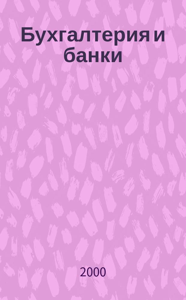 Бухгалтерия и банки : Ежекварт. прил. к журн. "Бух. учет". 2000, №10