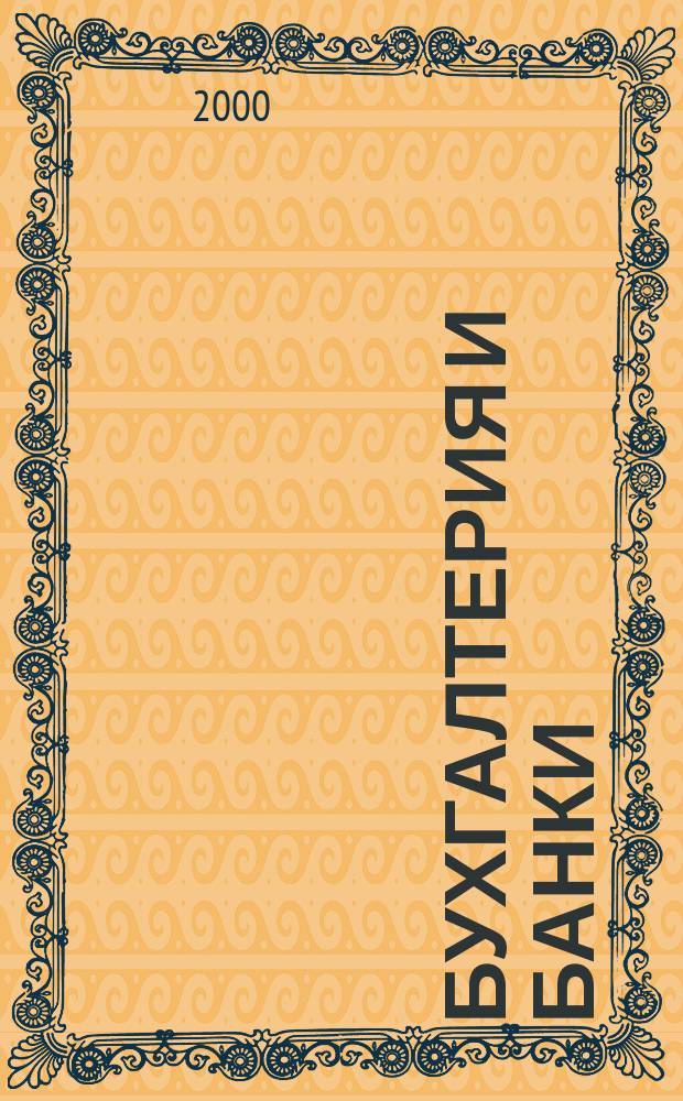 Бухгалтерия и банки : Ежекварт. прил. к журн. "Бух. учет". 2000, №12