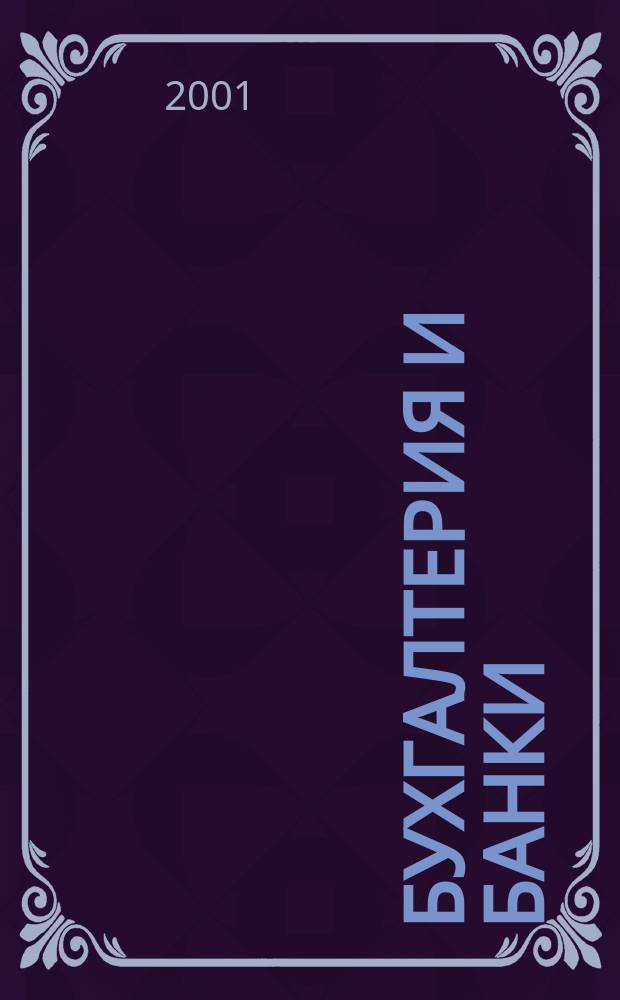 Бухгалтерия и банки : Ежекварт. прил. к журн. "Бух. учет". 2001, №8