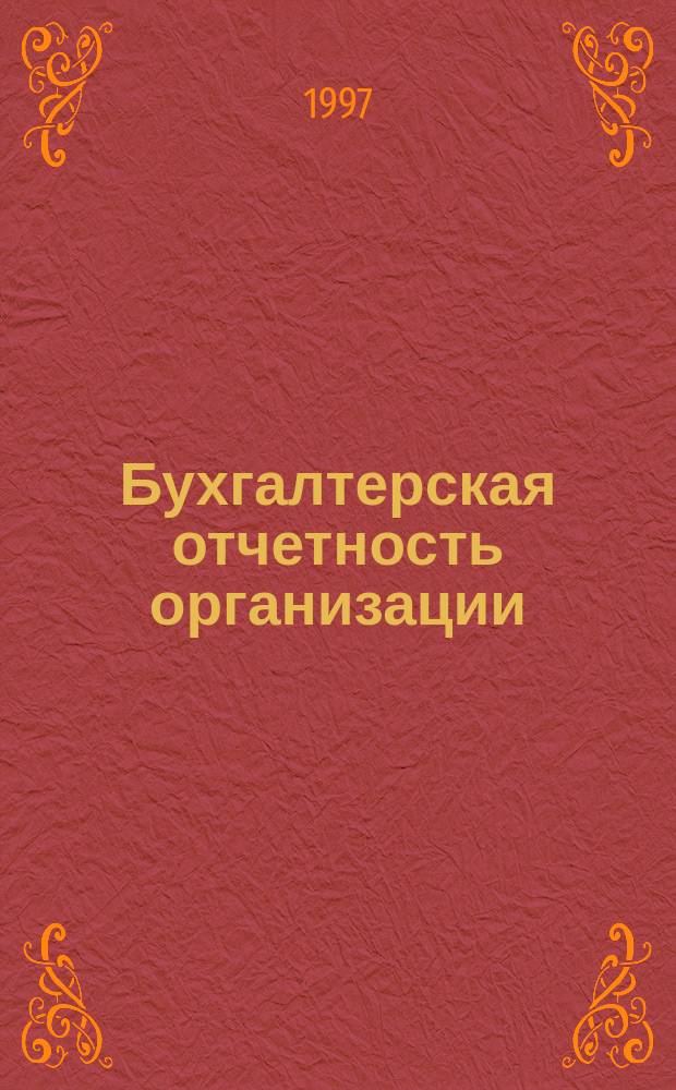 Бухгалтерская отчетность организации : Сб. рекомендаций