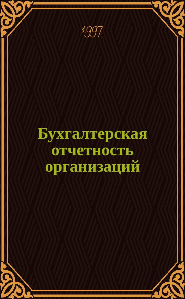 Бухгалтерская отчетность организаций : Сб. рекомендаций. 1997, №1 : Годовой отчет за 1996 г.