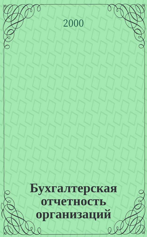 Бухгалтерская отчетность организаций : Сб. рекомендаций. 2000, №1