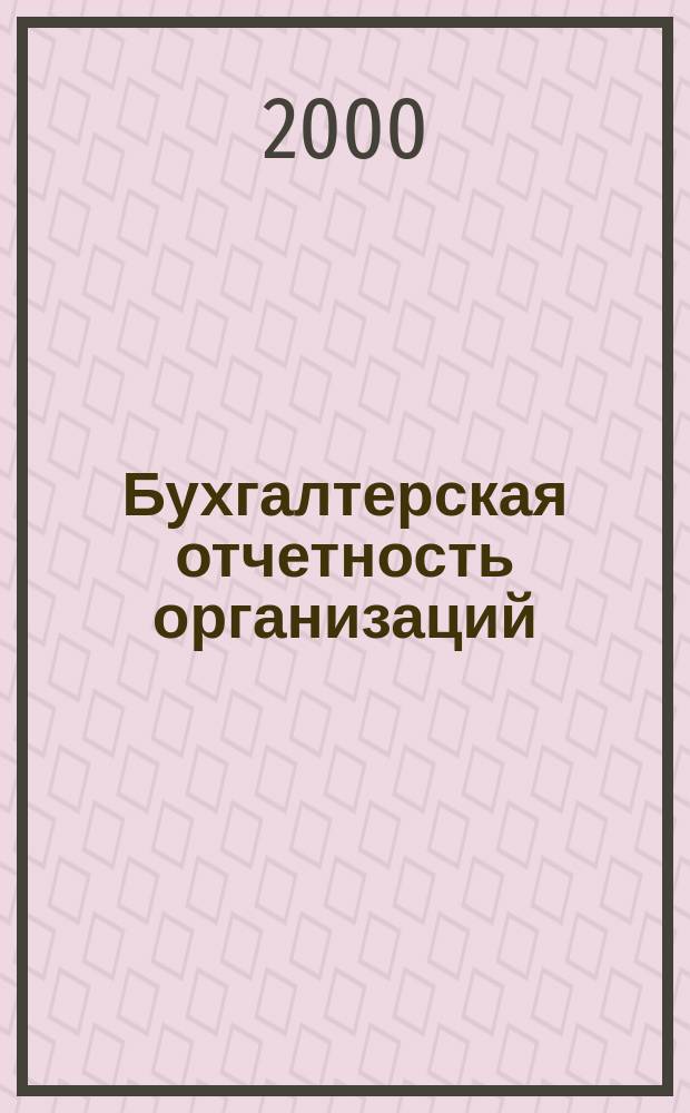Бухгалтерская отчетность организаций : Сб. рекомендаций. 2000, №2