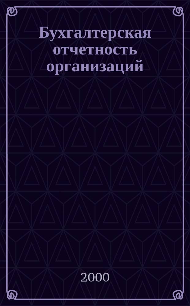 Бухгалтерская отчетность организаций : Сб. рекомендаций. 2000, №4