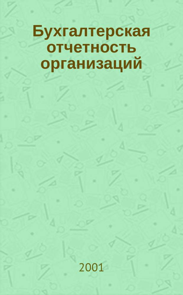 Бухгалтерская отчетность организаций : Сб. рекомендаций. 2001, №3