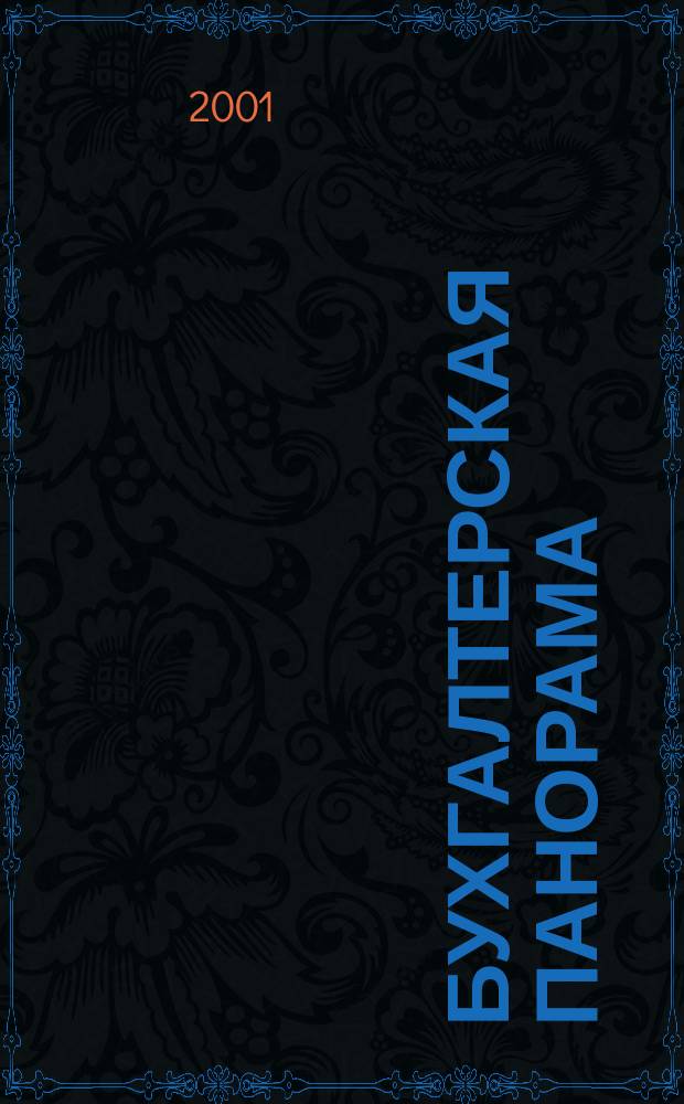 Бухгалтерская панорама : Журн