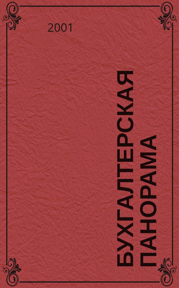 Бухгалтерская панорама : Журн. 2001, №1