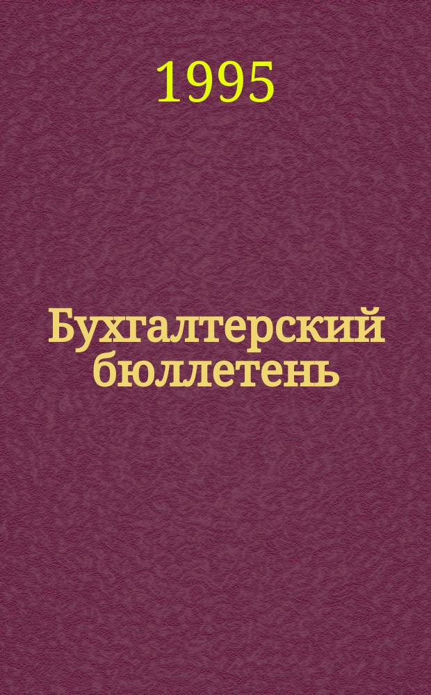 Бухгалтерский бюллетень : Журн