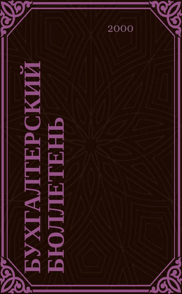 Бухгалтерский бюллетень : Журн. 2000, №6