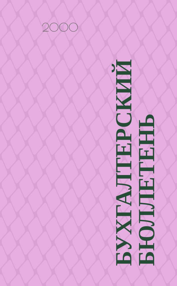 Бухгалтерский бюллетень : Журн. 2000, №9