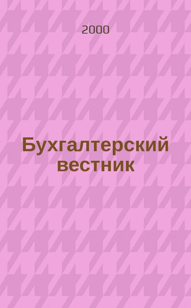 Бухгалтерский вестник : Ежемес. журн. для руководителей предприятий и бухгалтеров. 2000, №7