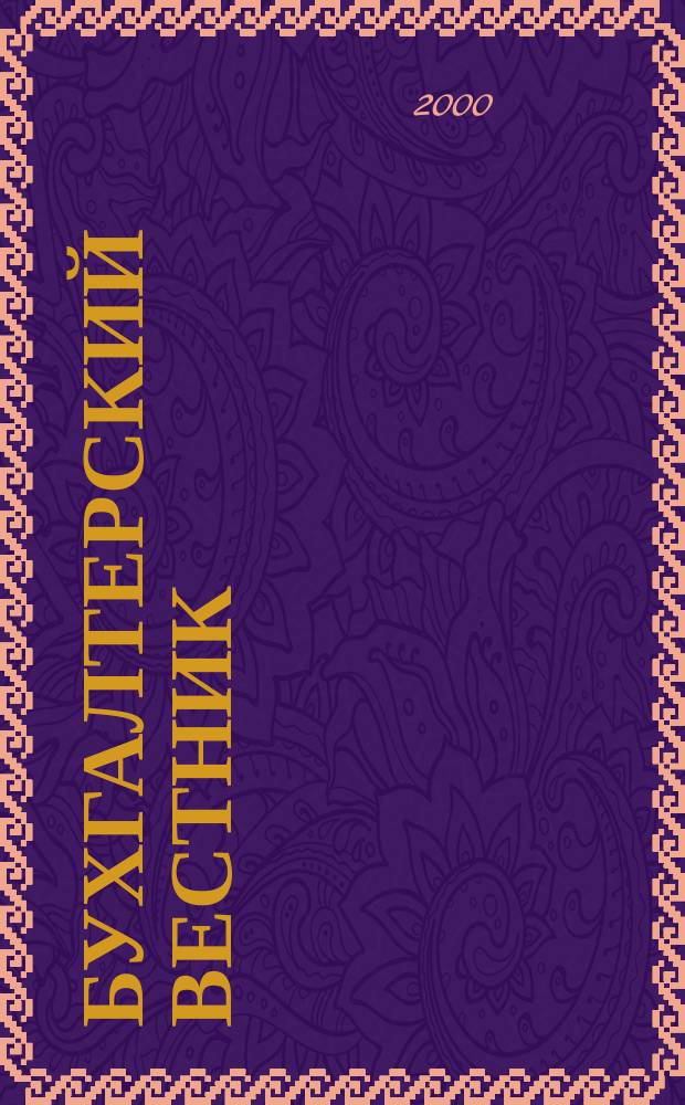 Бухгалтерский вестник : Ежемес. журн. для руководителей предприятий и бухгалтеров. 2000, №12(66)