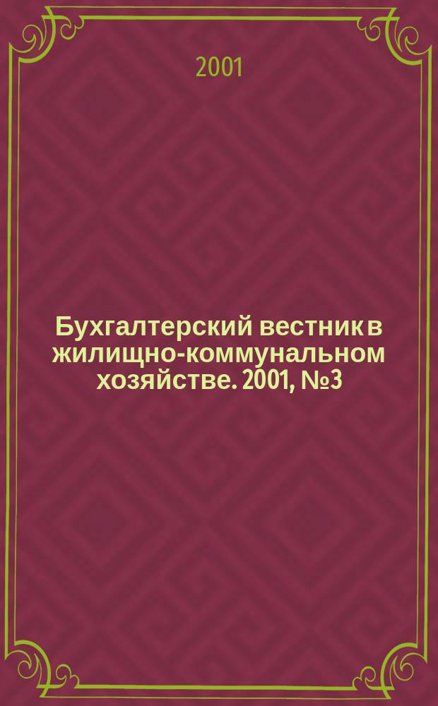 Бухгалтерский вестник в жилищно-коммунальном хозяйстве. 2001, №3(23)