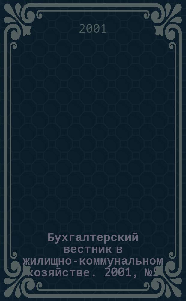 Бухгалтерский вестник в жилищно-коммунальном хозяйстве. 2001, №5(25)