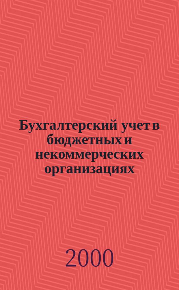 Бухгалтерский учет в бюджетных и некоммерческих организациях : Ежемес. журн. 2000, №8(26)