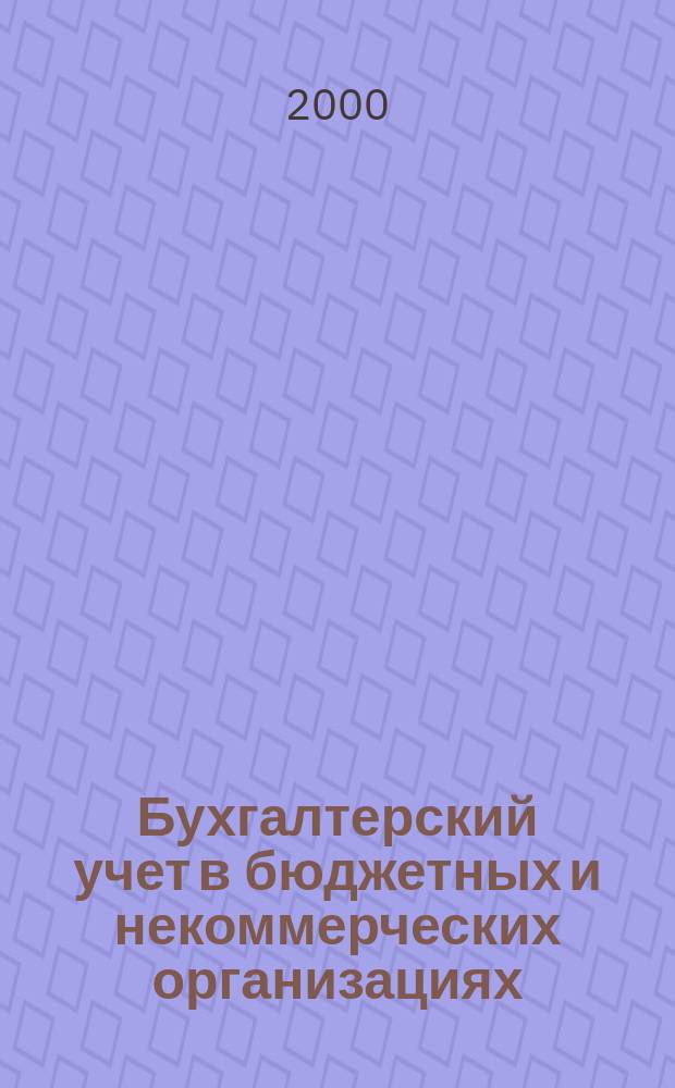 Бухгалтерский учет в бюджетных и некоммерческих организациях : Ежемес. журн. 2000, №9(27)