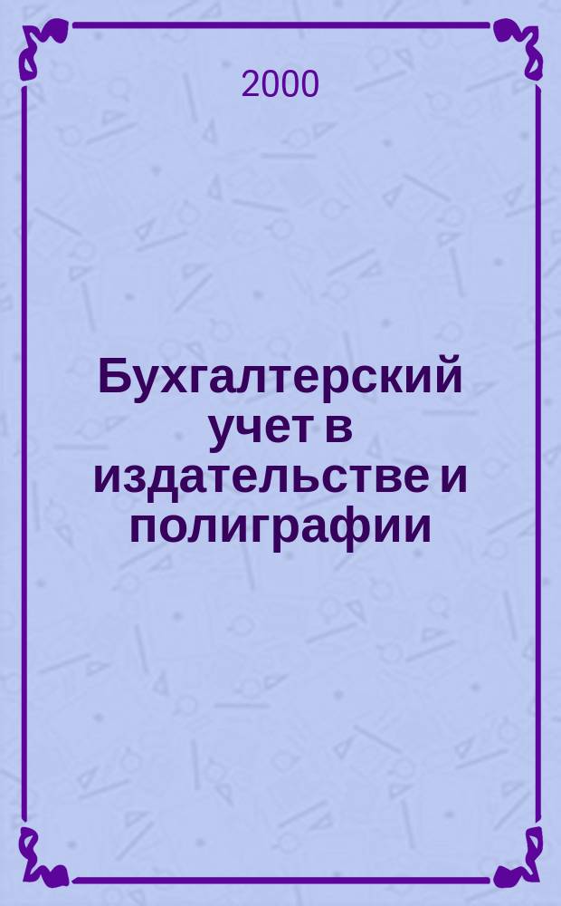 Бухгалтерский учет в издательстве и полиграфии : Ежемес. журн. 2000, 3(15)