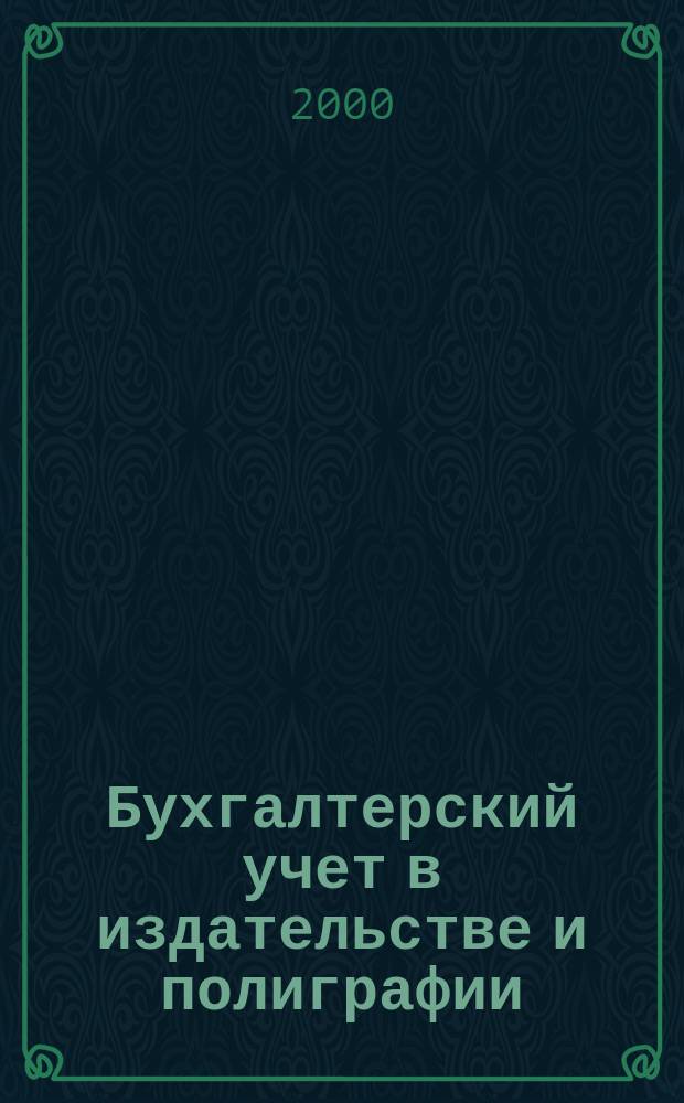 Бухгалтерский учет в издательстве и полиграфии : Ежемес. журн. 2000, 7(19)