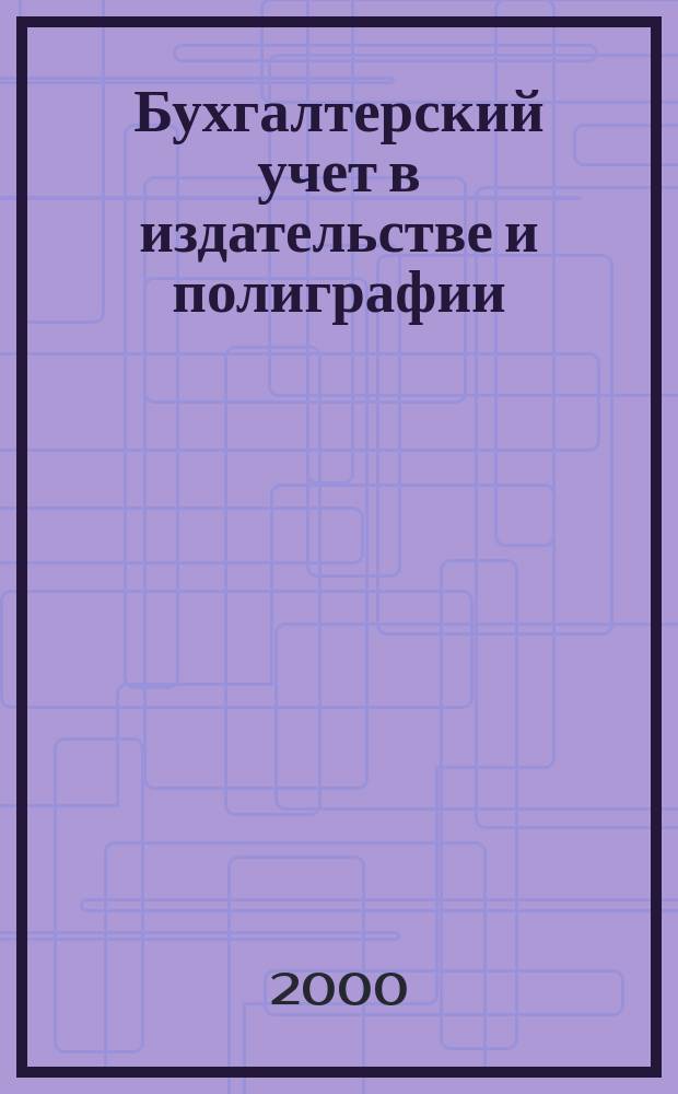 Бухгалтерский учет в издательстве и полиграфии : Ежемес. журн. 2000, 8(20)