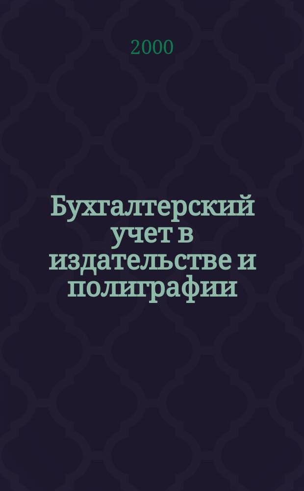 Бухгалтерский учет в издательстве и полиграфии : Ежемес. журн. 2000, 11(23)