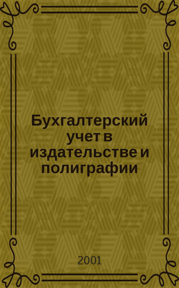 Бухгалтерский учет в издательстве и полиграфии : Ежемес. журн. 2001, 1(25)