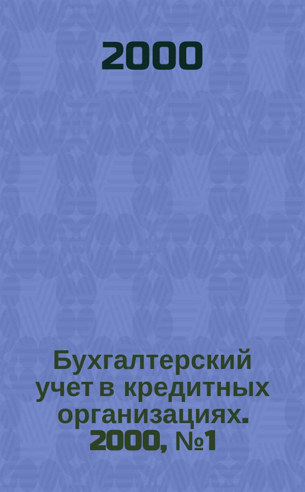 Бухгалтерский учет в кредитных организациях. 2000, №1(19)