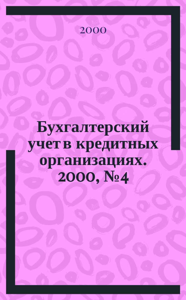 Бухгалтерский учет в кредитных организациях. 2000, №4(22)