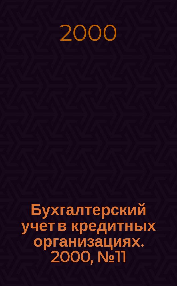 Бухгалтерский учет в кредитных организациях. 2000, №11(29)