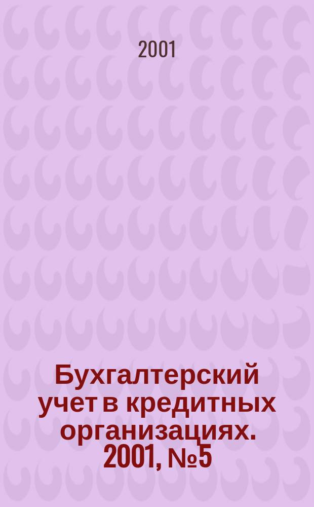 Бухгалтерский учет в кредитных организациях. 2001, №5(35)