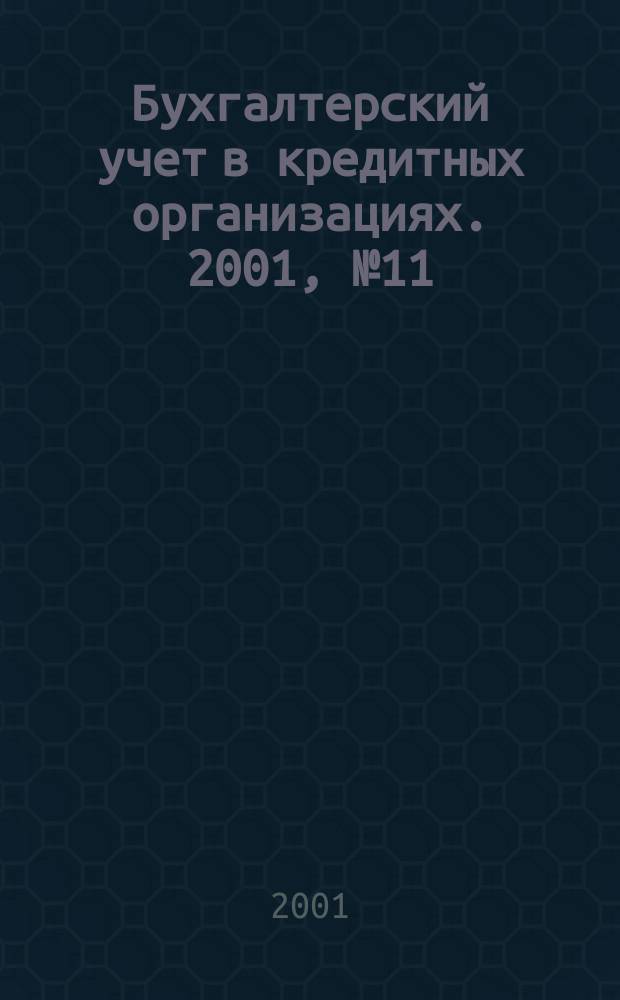 Бухгалтерский учет в кредитных организациях. 2001, №11(41)